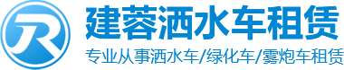 仁寿县建蓉洒水车租赁有限公司